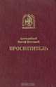 Просветитель, Преподобный Иосиф Волоцкий 