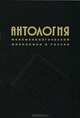 Антология феноменологической философии в России. Том 1, 