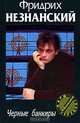 Черные банкиры, Фридрих Незнанский 