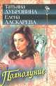 Полнолуние, Татьяна Дубровина, Елена Ласкарева 