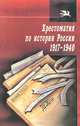 Хрестоматия по истории России 1917-1940, 