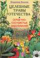 Сердечно-сосудистые заболевания. Целебные травы Отечества, Владимир Вишнев 