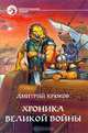 Хроника Великой войны, Дмитрий Крюков 