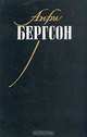 Опыт о непосредственных данных сознания. Материя и память, Анри Бергсон 