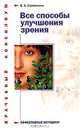 Все способы улучшения зрения, В. А. Соловьева 