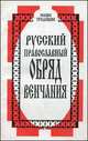 Русский православный обряд венчания, 