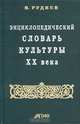 Энциклопедический словарь культуры XX века, В. Руднев 