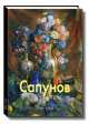 Сапунов, М. Киселев 