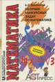 Сборник конкурсных задач по математике 1992-1995 годов, А. С. Зеленский 