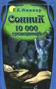 Сонник. 10000 сновидений, Г. Х. Миллер 