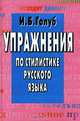 Упражнения по стилистике русского языка, И. Б. Голуб 