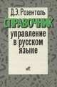 Управление в русском языке. Словарь-справочник, Д. Э. Розенталь 