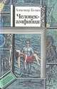 Человек-амфибия, Александр Беляев 