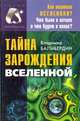 Тайна зарождения Вселенной, Владимир Балыбердин 