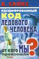 Расшифрованный код ледового человека. От кого мы произошли, или Семь дочерей Евы, Брайан Сайкс 