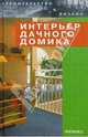 Интерьер дачного домика, Браиловская Людмила Викторовна 