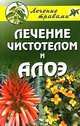 Лечение чистотелом и алоэ, 