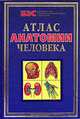 Атлас анатомии человека, 