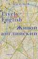 Живой английский / Lively English, К. Васильев 