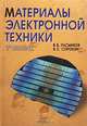 Материалы электронной техники. Учебник, В. В. Пасынков, В. С. Сорокин 