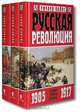 Русская революция (комплект из 3 книг), Ричард Пайпс 