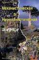 Механистическая и немеханистическая наука, Ричард Л . Томпсон 