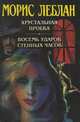Хрустальная пробка. Восемь ударов стенных часов, Морис Леблан 