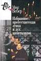 Макс Вебер. Избранное. Протестантская этика и дух капитализма, Макс Вебер 