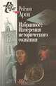 Реймон Арон. Избранное: Измерения исторического сознания, Реймон Арон 