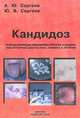 Кандидоз. Природа инфекции, механизмы агрессии и защиты, лабораторная диагностика, клиника и лечение, А. Ю. Сергеев, Ю. В. Сергеев 