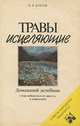 Травы исцеляющие. Домашний лечебник, В. И. Благов 
