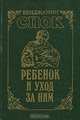 Ребенок и уход за ним, Бенджамин Спок 