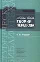 Основы общей теории перевода (лингвистические проблемы), А. В. Федоров 