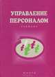 Управление персоналом. Учебник, 