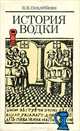 История водки, В. В. Похлебкин 