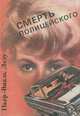 Смерть полицейского, Пьер-Виаль Лезу 