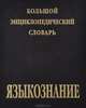 Большой энциклопедический словарь. Языкознание, 
