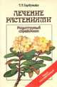 Лечение растениями. Рецептурный справочник, Т. А. Горбунова 