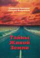 Тайны Живой Земли, Станислав Ермаков, Татьяна Фаминская 