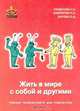 Жить в мире с собой и другими. Тренинг толерантности для подростков, Солдатова Г. У., Шайгерова Л. А., Шарова О. Д. 