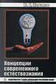 Концепции современного естествознания, Ю. И. Жигалов 