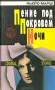 Пение под покровом ночи. Бог смерти. Человек без лица, Ньейо Марш. Артур Уайз. Джон Хейсти 