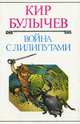 Война с лилипутами, Кир Булычев 