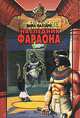Наследник фараона, Мика Валтари 