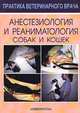 Анестезиология и реаниматология собак и кошек, П. Р. Пульняшенко 