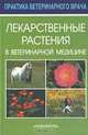 Лекарственные растения в ветеринарной медицине, Б. Авакаянц 