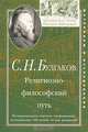 С. Н. Булгаков. Религиозно-философский путь, 