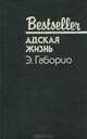Адская жизнь, Э. Габорио 