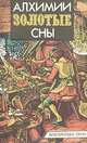 Алхимии золотые сны, 