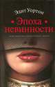 Эпоха невинности, Эдит Уортон 